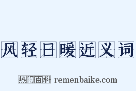 风轻日暖近义词是什么意思的图片